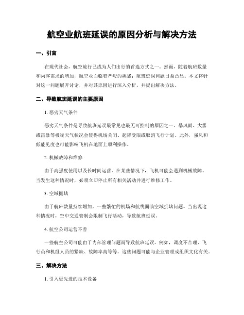 航空业航班延误的原因分析与解决方法