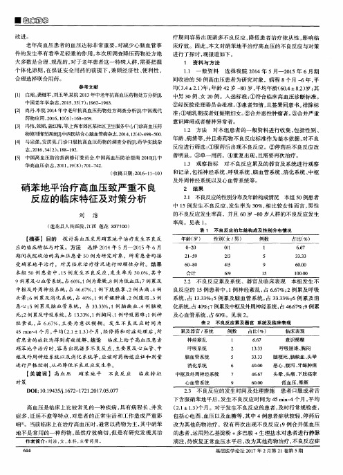 硝苯地平治疗高血压致严重不良反应的临床特征及对策分析