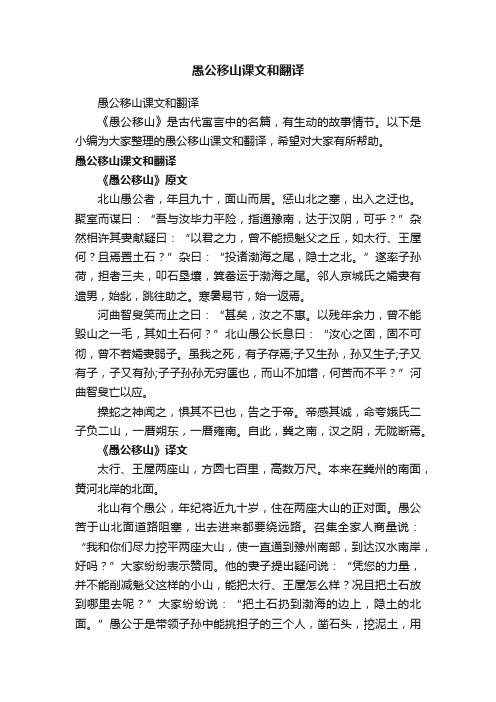 愚公移山课文和翻译