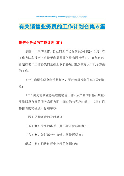 2021年有关销售业务员的工作计划合集6篇