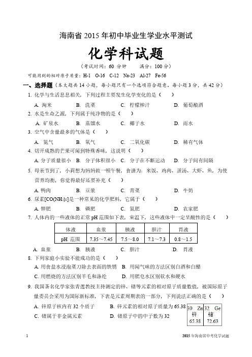 2015年海南省中考化学试题及详细参考答案(最全、最详细)初中毕业生学业水平测试真题高分必备