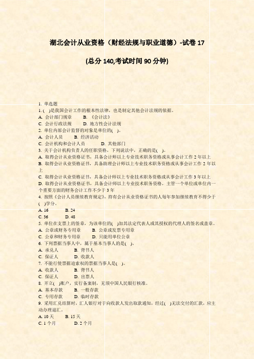 湖北会计从业资格财经法规与职业道德-试卷17_真题-无答案