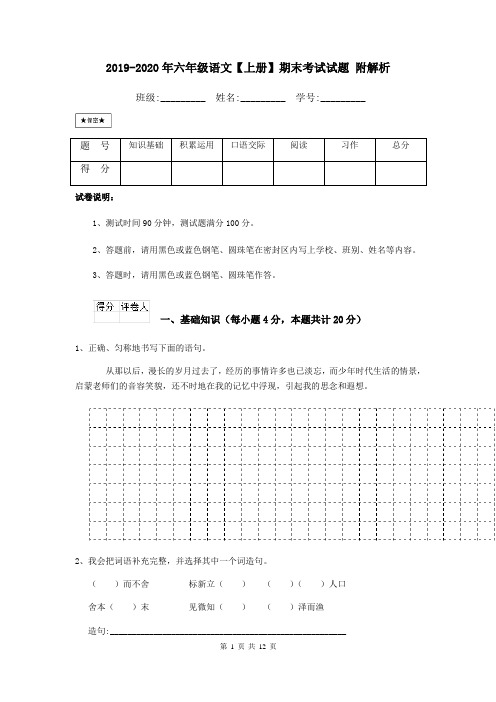 2019-2020年六年级语文【上册】期末考试试题 附解析