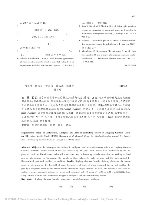 荆防感冒颗粒解热镇痛与抗炎作用的实验研究