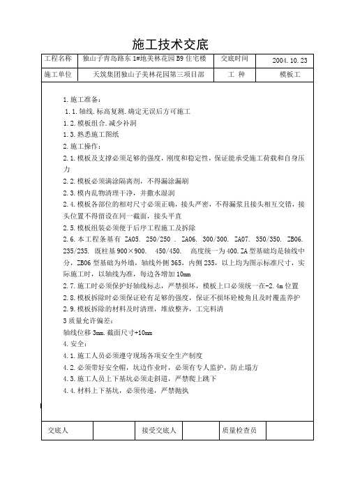 模板工施工技术交底记录