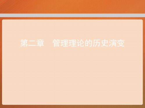 第二章  管理理论的历史演变  (《管理学》PPT课件)