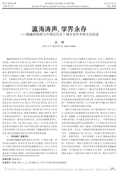 瀛海涛声_学界永存_隗瀛涛教授与中国近代史_城市史学术研讨会综述