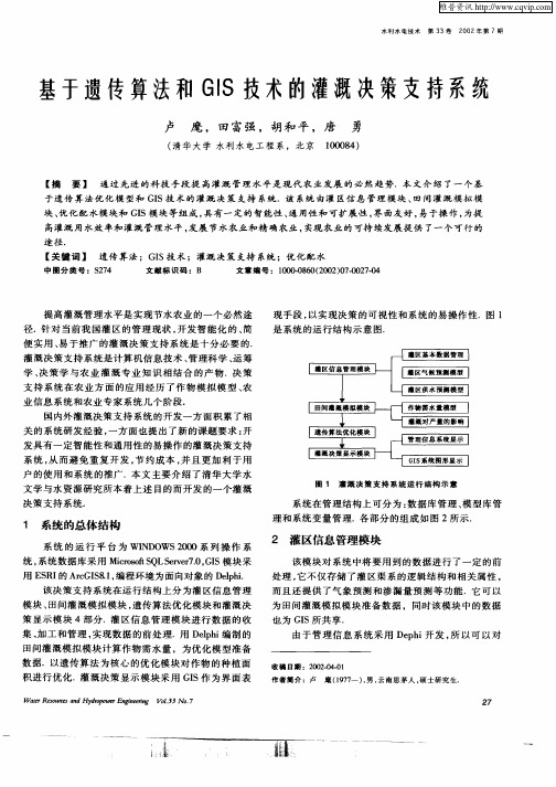 基于遗传算法和GIS技术的灌溉决策支持系统