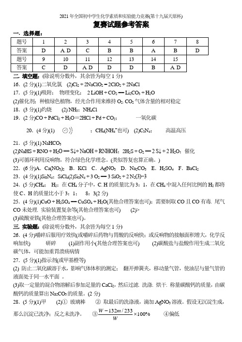 2021年全国初中学生化学素质和实验能力竞赛答案