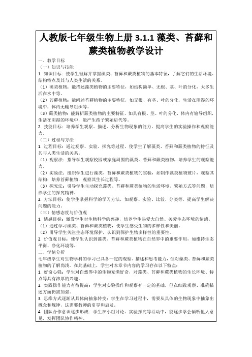 人教版七年级生物上册3.1.1藻类、苔藓和蕨类植物教学设计