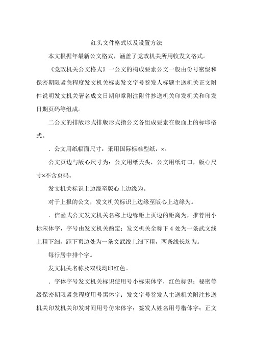 红头文件格式以及设置方法