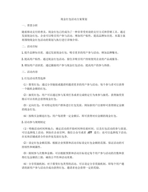 现金红包活动方案策划