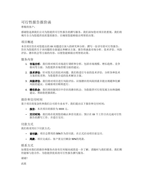 可行性报告报价函