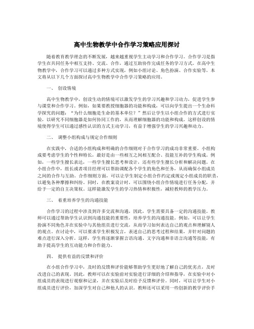 高中生物教学中合作学习策略应用探讨