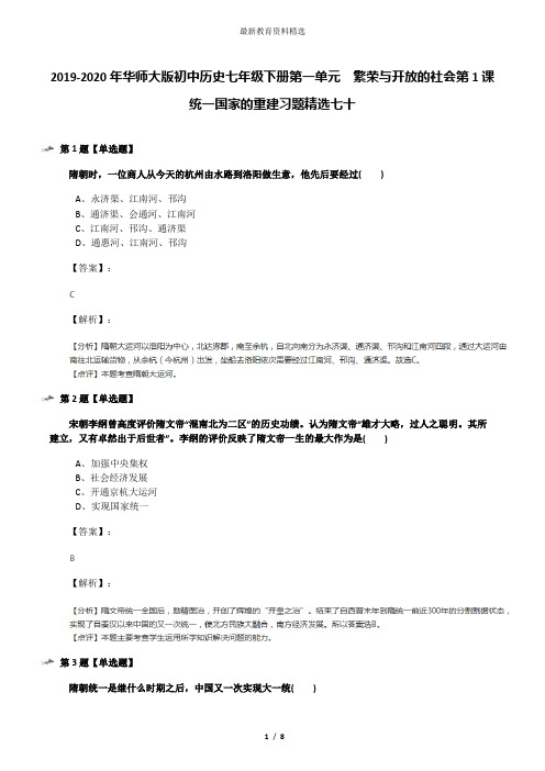 2019-2020年华师大版初中历史七年级下册第一单元 繁荣与开放的社会第1课 统一国家的重建习题精选七十