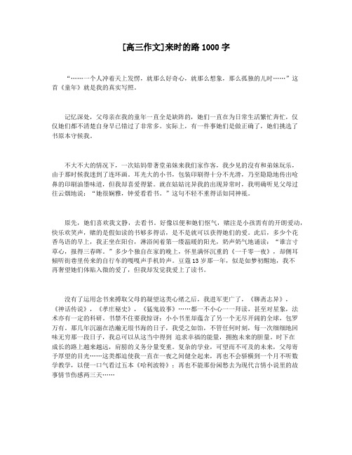 [高三作文]来时的路1000字