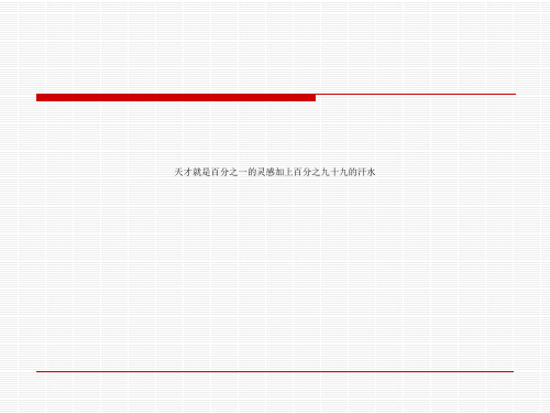 天才就是百分之一的灵感加上百分之九十九的汗水