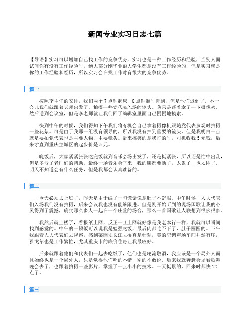 新闻专业实习日志七篇