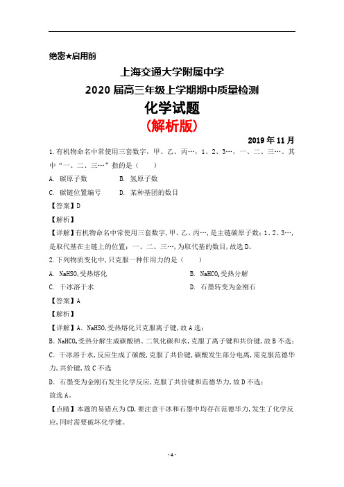 2020届上海交通大学附属中学高三上学期期中考试化学试题(解析版)