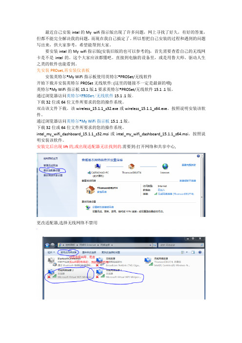 Intel My wifi 安装与设置方法