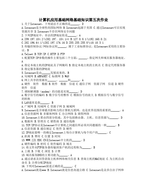 计算机应用基础网络基础知识第五次作业(含答案)