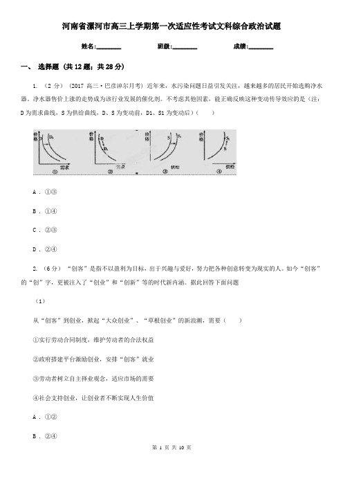 河南省漯河市高三上学期第一次适应性考试文科综合政治试题