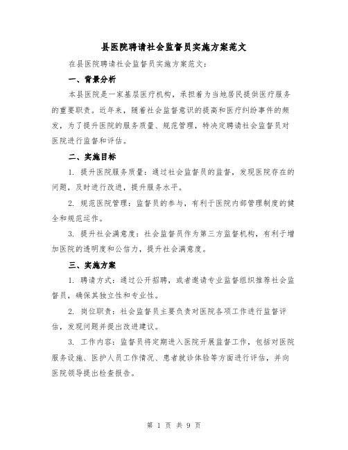 县医院聘请社会监督员实施方案范文(三篇)