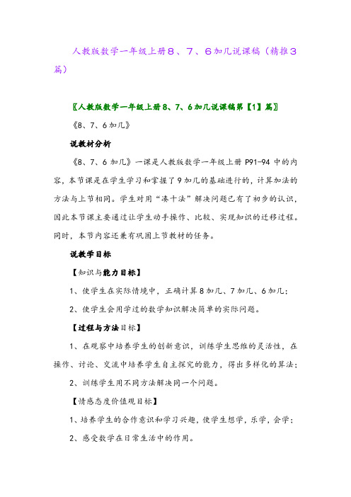 2023年人教版数学一年级上册8、7、6加几说课稿(精推3篇)