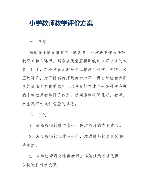 小学教师教学评价方案