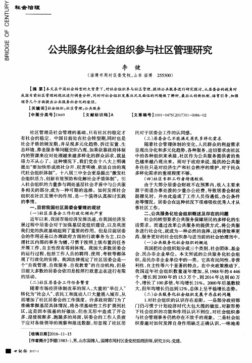 公共服务化社会组织参与社区管理研究