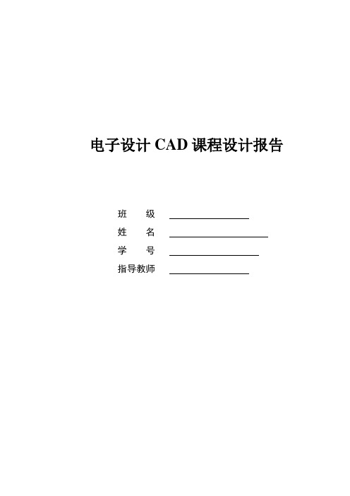 电子设计CAD课程设计报告