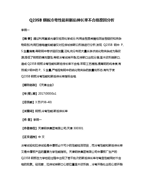 Q235B钢板冷弯性能和断后伸长率不合格原因分析