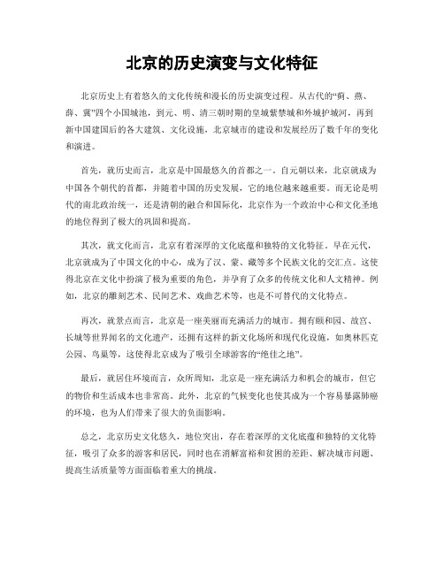 北京的历史演变与文化特征