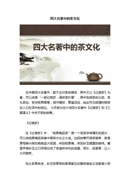 四大名著中的茶文化