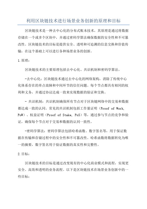 利用区块链技术进行场景业务创新的原理和目标