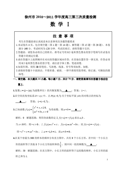 徐州市2011学年度高三三模数学(有答案)