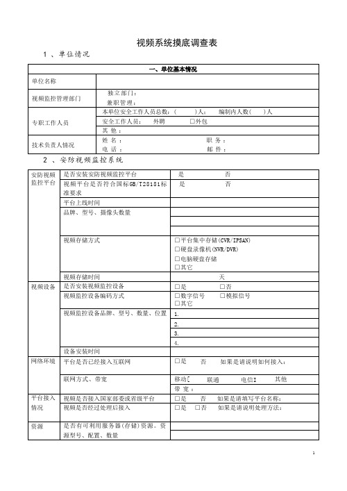 视频系统摸底调查表