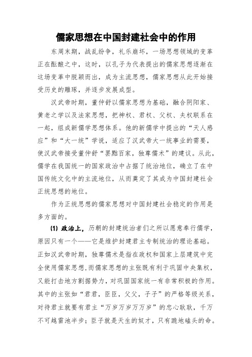 儒家思想在中国封建社会中的作用