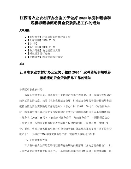 江西省农业农村厅办公室关于做好2020年度种猪场和规模养猪场流动资金贷款贴息工作的通知