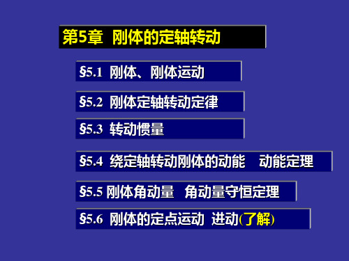 大学物理第5章刚体的定轴转动