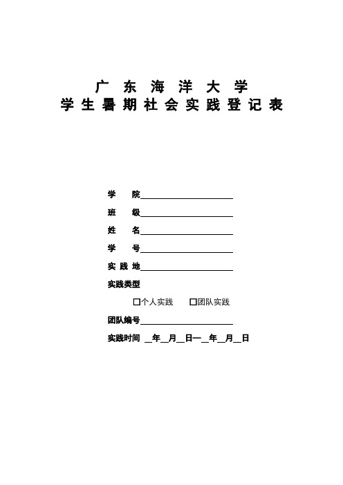 广东海洋大学学生暑期社会实践登记表学院班级姓名学号实...