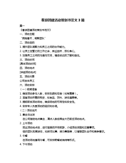 春游团建活动策划书范文3篇