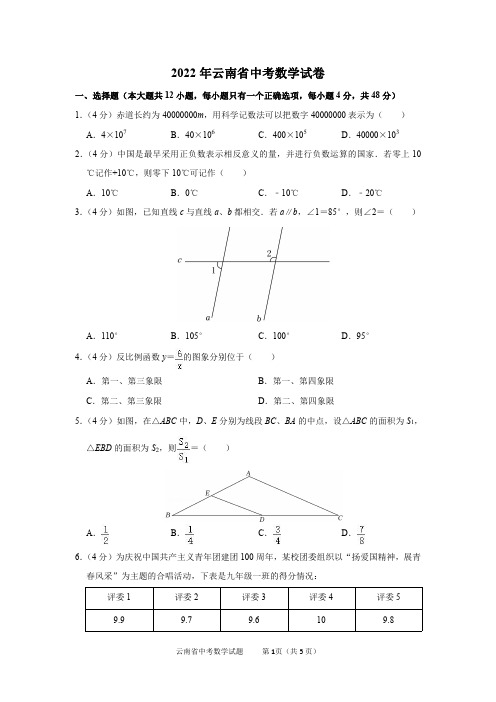 2022年云南省中考数学试卷及答案解析