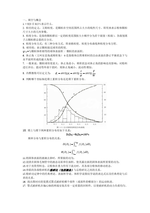 粉体工程复习题