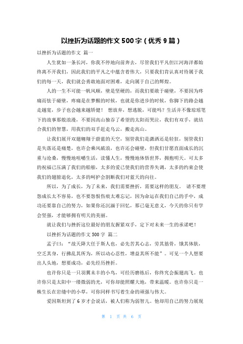 以挫折为话题的作文500字(优秀9篇)