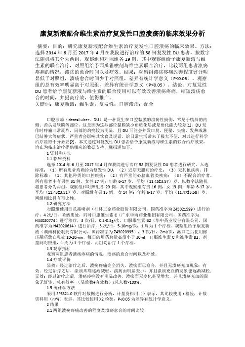 康复新液配合维生素治疗复发性口腔溃疡的临床效果分析