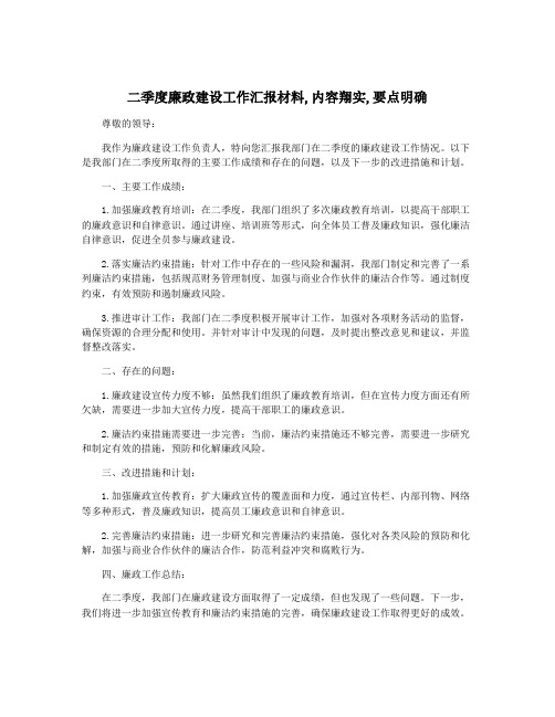 二季度廉政建设工作汇报材料,内容翔实,要点明确