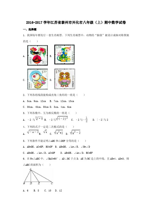 江苏省泰州市兴化市2016-2017学年八年级第一学期期中数学试卷(含解析)