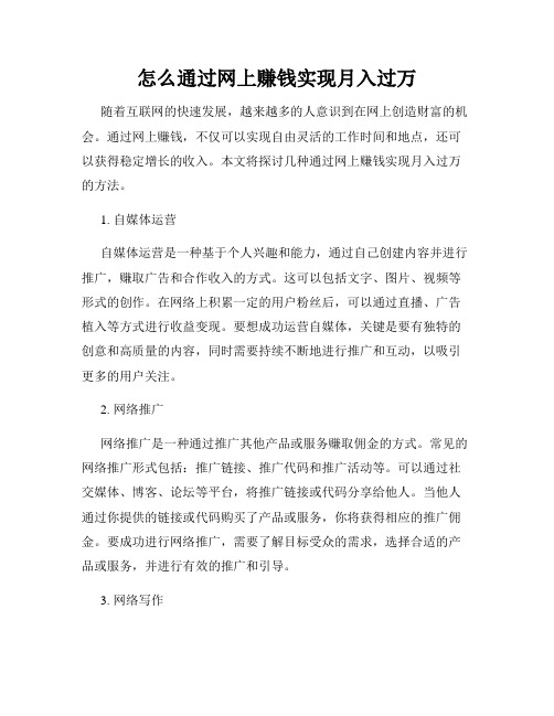 怎么通过网上赚钱实现月入过万