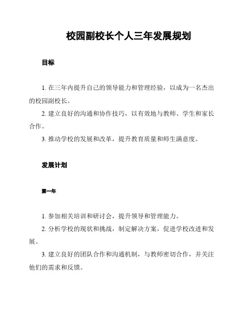 校园副校长个人三年发展规划